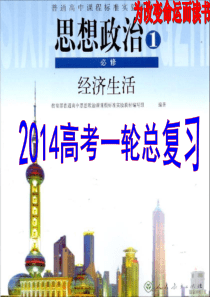 2014届高考一轮总复习《经济生活》第1课神奇的货币课件