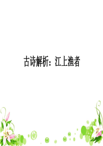 古诗解析：江上渔者