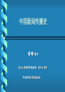 001中国新闻传播史-第一讲