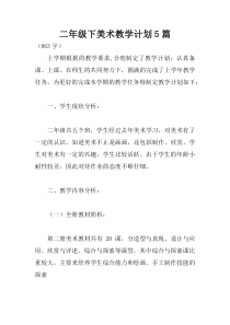 二年级下美术教学计划5篇