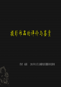 摄影作品的评价与鉴赏_作者_高清