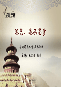漆画漆艺 第一章