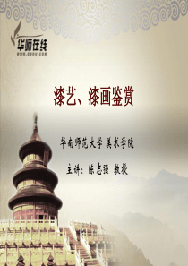 漆画漆艺 第三章