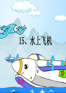 三年级下册水上飞机课件第二课时