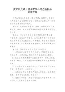 危险物品处置方案