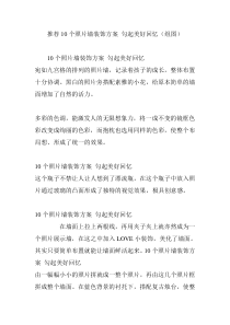 推荐10个照片墙装饰方案 勾起美好回忆(组图)