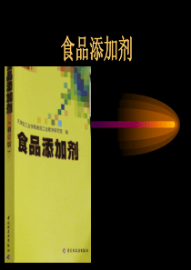 50食品添加剂PPT
