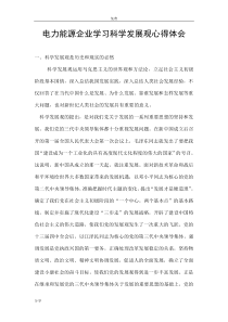 电力能源企业学习科学发展观心得体会
