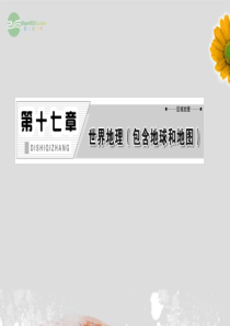 【导与练】2013届高考地理一轮复习 17.1 地球和地图课件解析