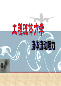 流体力学体验阻力-流动阻力与计算(3)