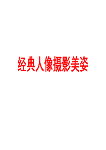 经典人像摄影美姿整理