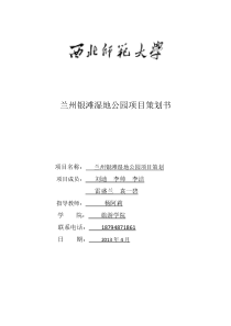 XX湿地公园项目策划书