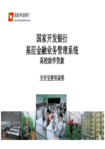 高校助学贷款信息管理系统-支付宝使用说明