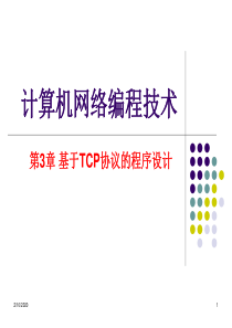 P3 基于TCP协议的程序设计