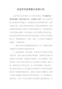 促进军民深度融合发展计划