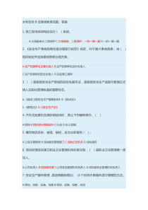 水利安全B证继续教育试题、答案