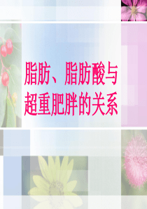 脂肪及脂肪酸与超重肥胖的关系分析
