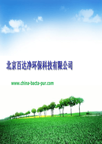 百达净产品展示--污水应用