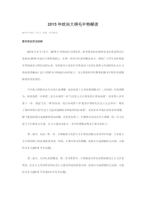 2015政治大纲变动解读