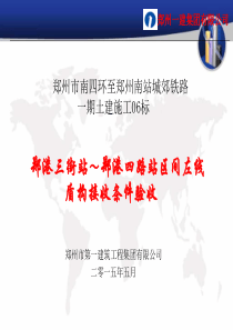 左线盾构接收条件验收