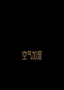 空气加湿