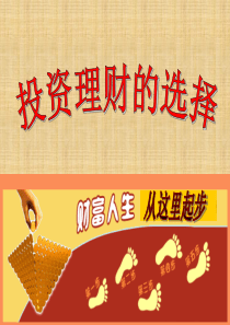 6-投资理财的选择--课件