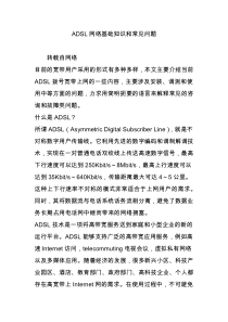 ADSL网络基础知识和常见问题
