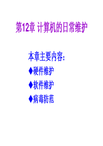 计算机组装和维护-计算机的日常维护(新)