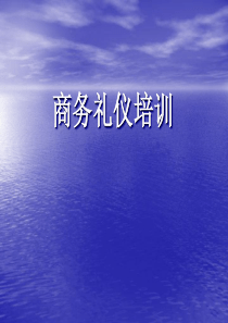 企业商务礼仪培训