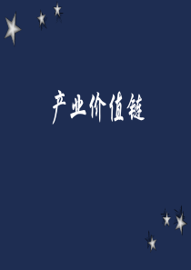 产业价值链