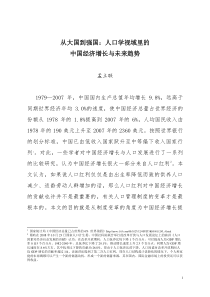 从大国到强国人口学视域里的中国经济增长与未来趋势