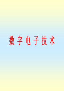 数字电路学习(完整)