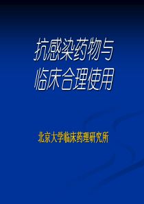 抗感染药物与临床合理使用
