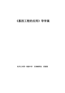 房丽丽基因工程的应用导学案