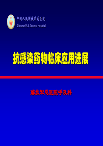 抗感染药物临床应用进展