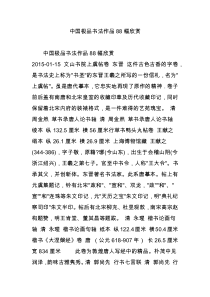 中国极品书法作品88幅欣赏