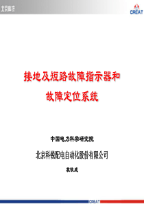 故障指示器和故障定位系统-北京科锐-袁钦成