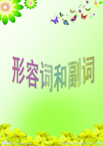 高考专题之形容词和副词