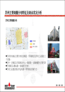 苏州主要商圈分布特征及商业状况(47页)资料