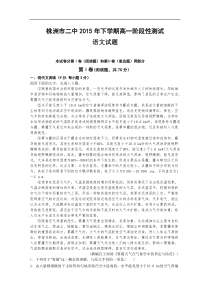 湖南省株洲市第二中学2015-2016学年高一上学期12月月考语文试题