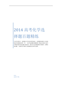 高考化学选择题百题精练