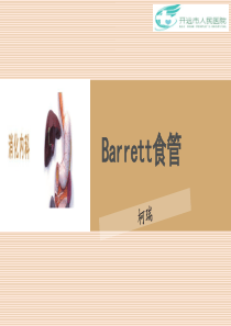 Barrett食管