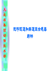抗消化道和呼吸道混合感染药物