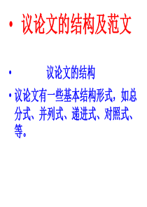 9议论文的结构及范文