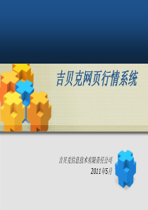 GBICC网页行情系统