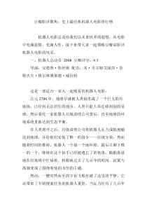 豆瓣影评聚焦：史上最经典机器人电影排行榜