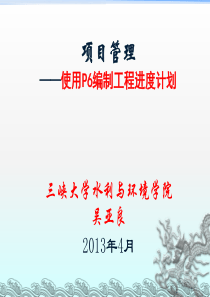 项目管理P6软件实训(实例部分)