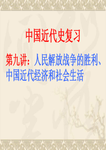 解放战争复习课件