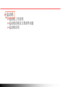 汽车用起动机介绍