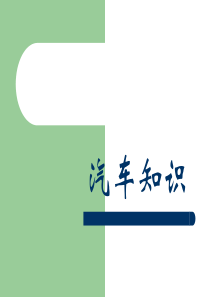 汽车知识课件